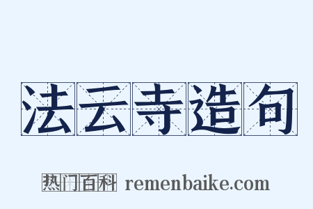 法云寺造句是什么意思的图片